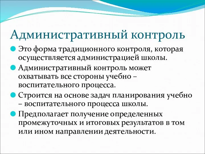 Административный контроль Это форма традиционного контроля, которая осуществляется администрацией школы. Административный