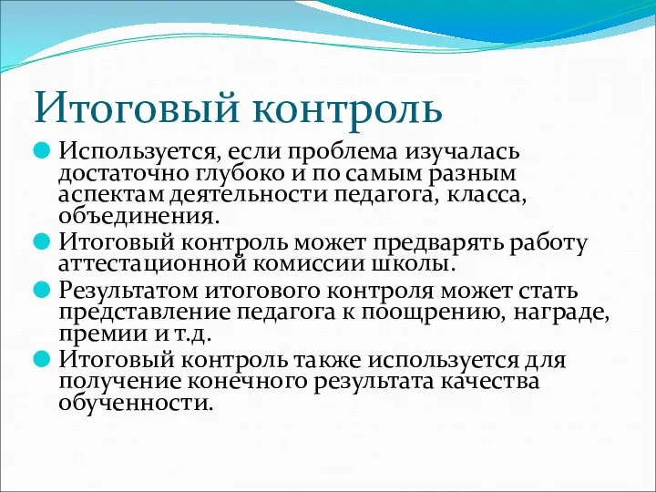 Итоговый контроль Используется, если проблема изучалась достаточно глубоко и по самым