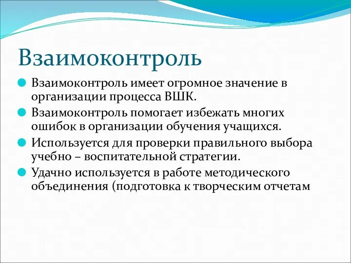 Взаимоконтроль Взаимоконтроль имеет огромное значение в организации процесса ВШК. Взаимоконтроль помогает