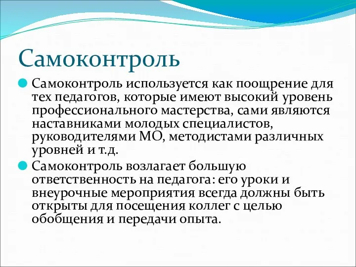 Самоконтроль Самоконтроль используется как поощрение для тех педагогов, которые имеют высокий