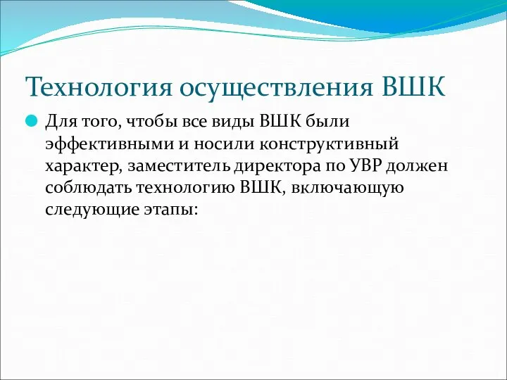 Технология осуществления ВШК Для того, чтобы все виды ВШК были эффективными