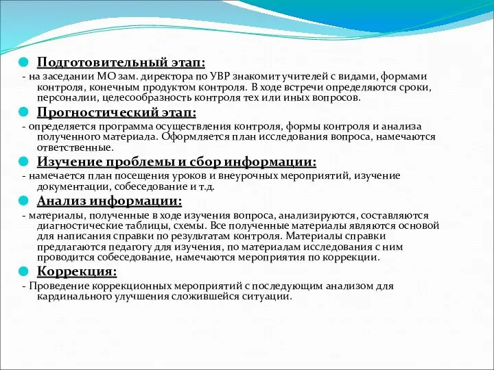 Подготовительный этап: - на заседании МО зам. директора по УВР знакомит