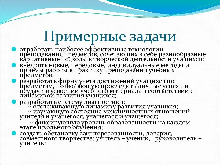 Примерные задачи отработать наиболее эффективные технологии преподавания предметов, сочетающих в себе