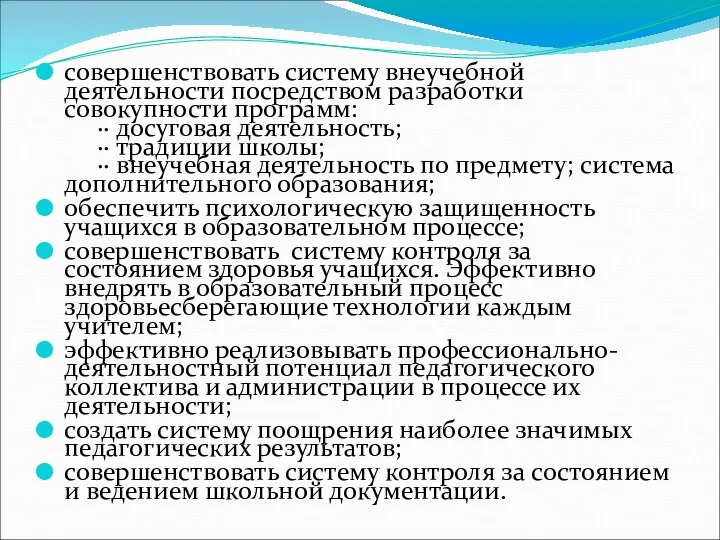 совершенствовать систему внеучебной деятельности посредством разработки совокупности программ: ·· досуговая деятельность;