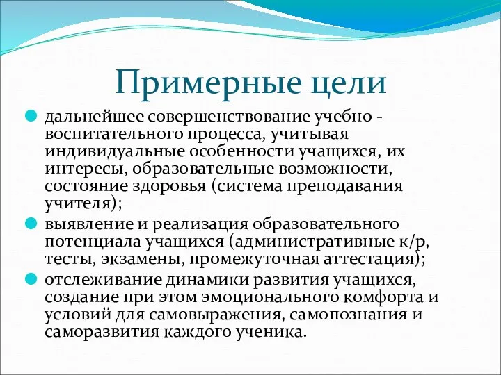 Примерные цели дальнейшее совершенствование учебно - воспитательного процесса, учитывая индивидуальные особенности