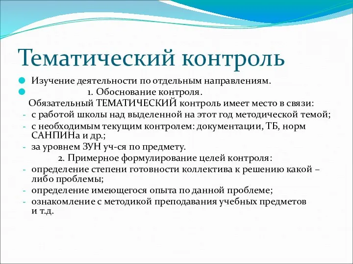 Тематический контроль Изучение деятельности по отдельным направлениям. 1. Обоснование контроля. Обязательный