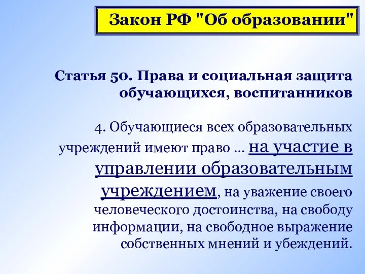 Статья 50. Права и социальная защита обучающихся, воспитанников 4. Обучающиеся всех