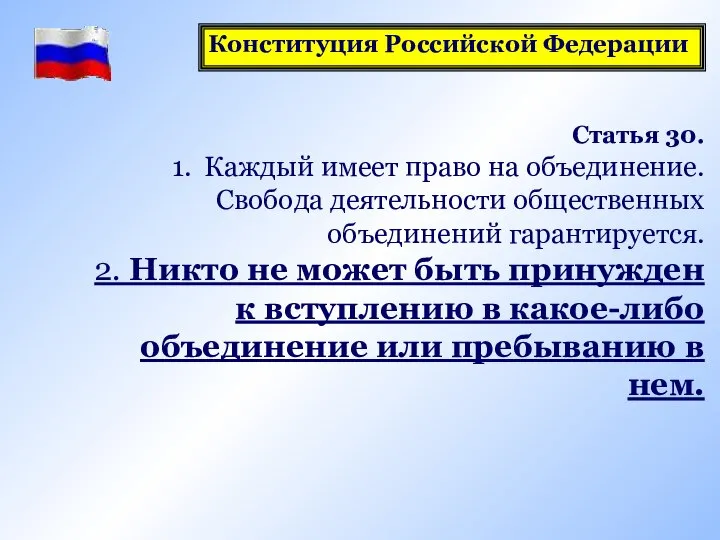 Статья 30. Каждый имеет право на объединение. Свобода деятельности общественных объединений