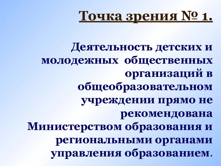 Точка зрения № 1. Деятельность детских и молодежных общественных организаций в