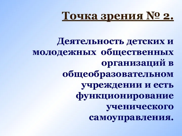 Точка зрения № 2. Деятельность детских и молодежных общественных организаций в