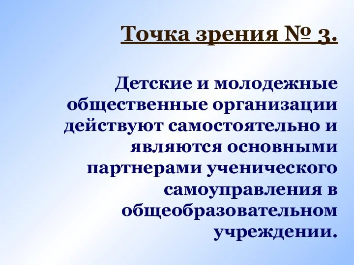 Точка зрения № 3. Детские и молодежные общественные организации действуют самостоятельно