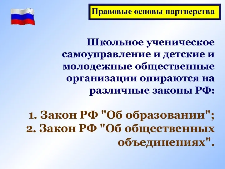 Школьное ученическое самоуправление и детские и молодежные общественные организации опираются на