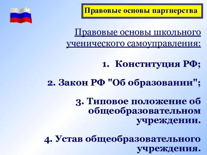 Правовые основы школьного ученического самоуправления: Конституция РФ; 2. Закон РФ "Об