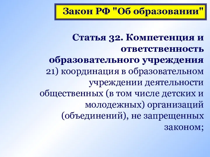 Статья 32. Компетенция и ответственность образовательного учреждения 21) координация в образовательном