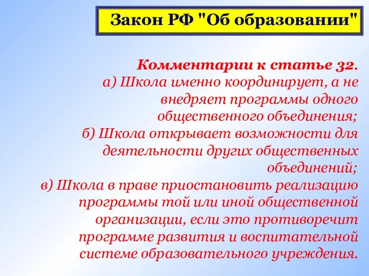 Комментарии к статье 32. а) Школа именно координирует, а не внедряет