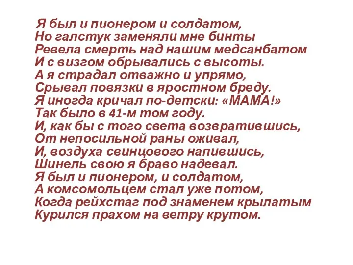 Я был и пионером и солдатом, Но галстук заменяли мне бинты