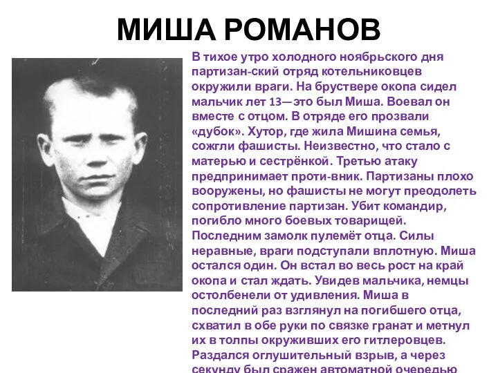 МИША РОМАНОВ В тихое утро холодного ноябрьского дня партизан-ский отряд котельниковцев