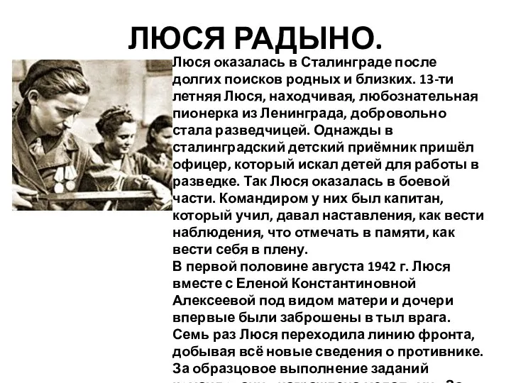 ЛЮСЯ РАДЫНО. Люся оказалась в Сталинграде после долгих поисков родных и