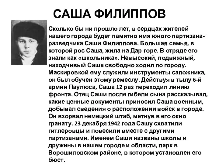 САША ФИЛИППОВ Сколько бы ни прошло лет, в сердцах жителей нашего