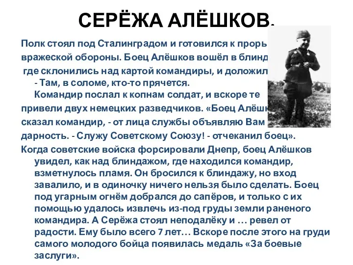 СЕРЁЖА АЛЁШКОВ. Полк стоял под Сталинградом и готовился к прорыву вражеской