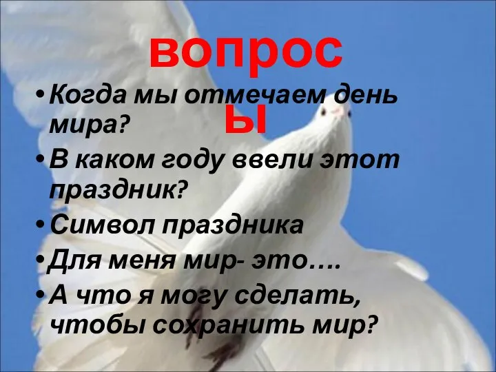 вопросы Когда мы отмечаем день мира? В каком году ввели этот