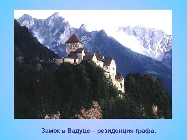 Замок в Вадуце – резиденция графа. Замок в Вадуце – резиденция графа.