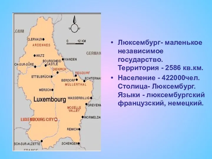 Люксембург- маленькое независимое государство. Территория - 2586 кв.км. Население - 422000чел.