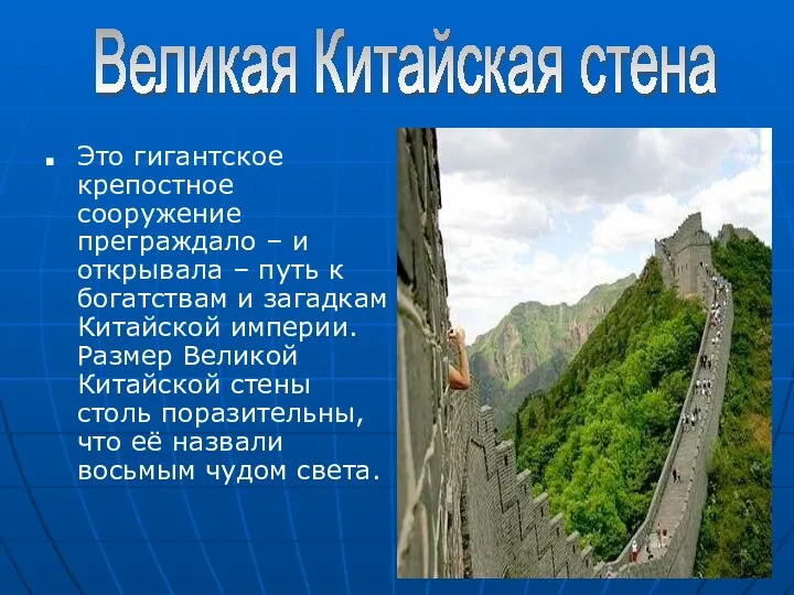 Это гигантское крепостное сооружение преграждало – и открывала – путь к