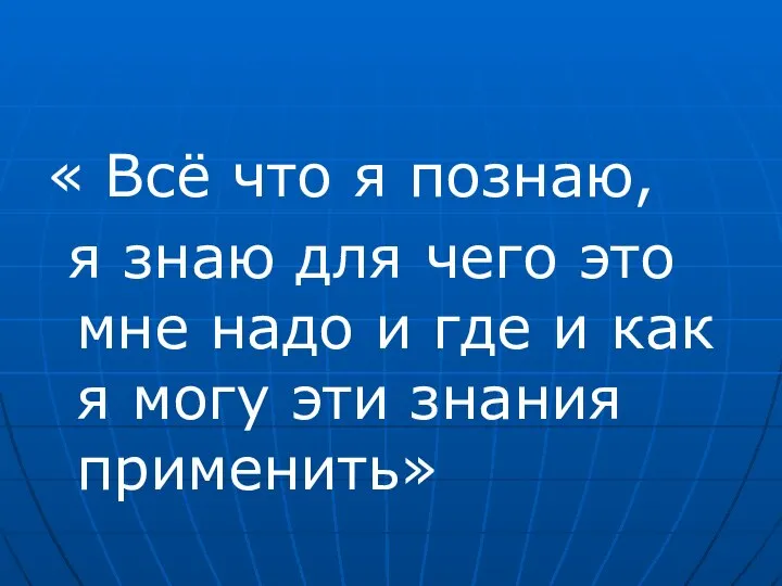 « Всё что я познаю, я знаю для чего это мне