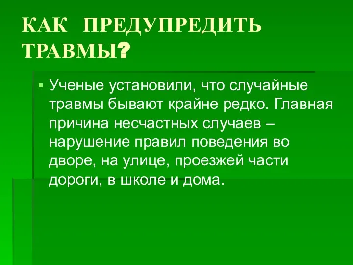 КАК ПРЕДУПРЕДИТЬ ТРАВМЫ? Ученые установили, что случайные травмы бывают крайне редко.