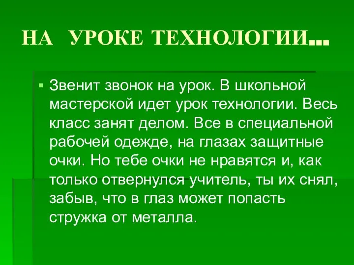 НА УРОКЕ ТЕХНОЛОГИИ… Звенит звонок на урок. В школьной мастерской идет