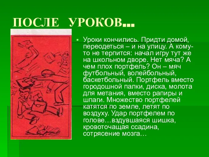 ПОСЛЕ УРОКОВ… Уроки кончились. Придти домой, переодеться – и на улицу.