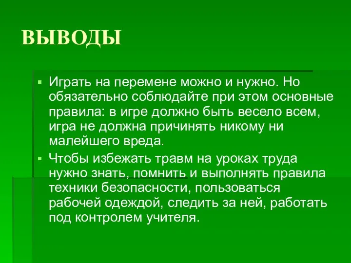 ВЫВОДЫ Играть на перемене можно и нужно. Но обязательно соблюдайте при