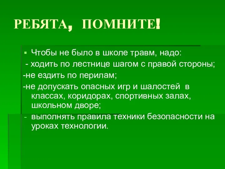 РЕБЯТА, ПОМНИТЕ! Чтобы не было в школе травм, надо: - ходить