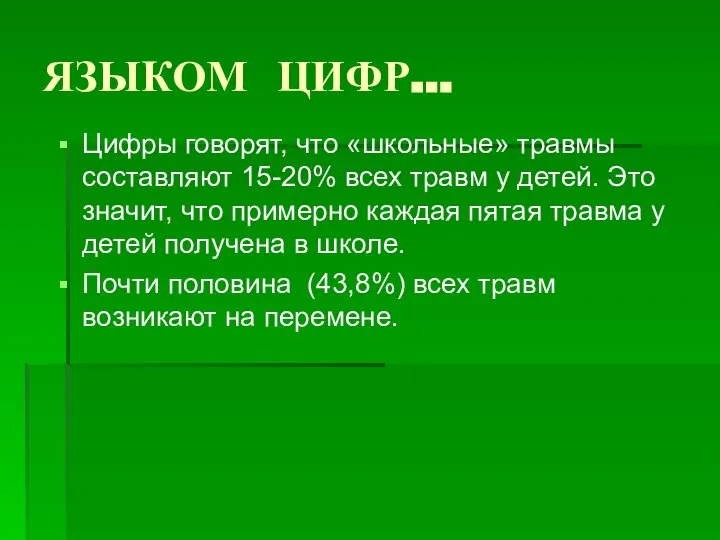 ЯЗЫКОМ ЦИФР… Цифры говорят, что «школьные» травмы составляют 15-20% всех травм