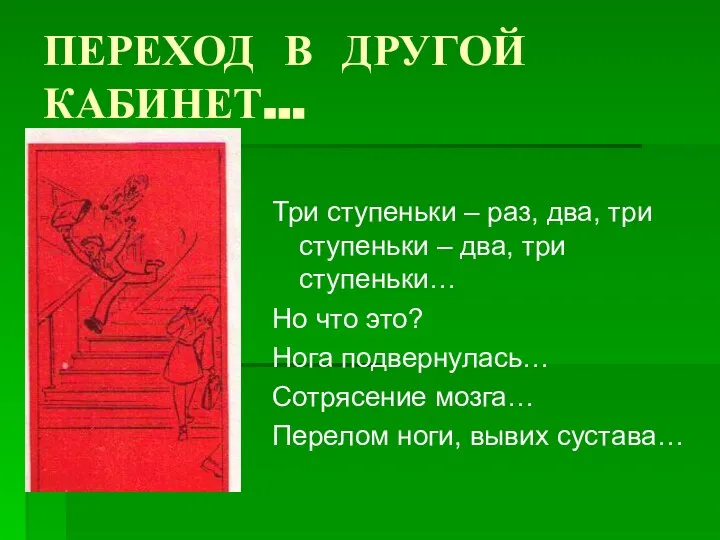 ПЕРЕХОД В ДРУГОЙ КАБИНЕТ… Три ступеньки – раз, два, три ступеньки