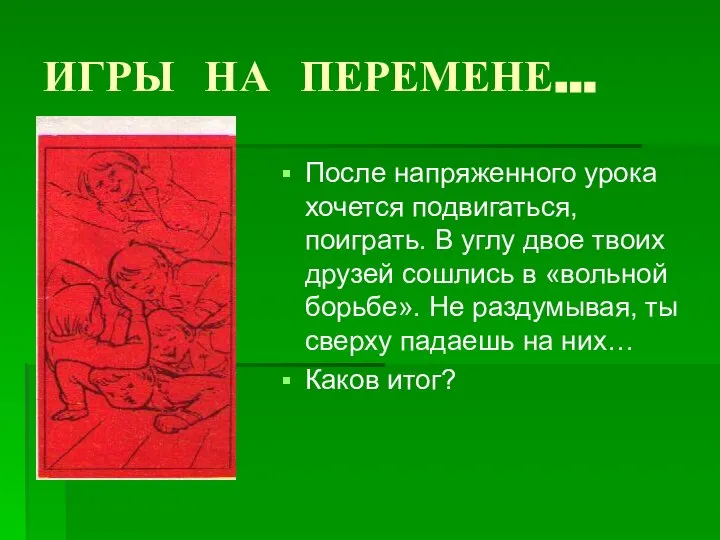 ИГРЫ НА ПЕРЕМЕНЕ… После напряженного урока хочется подвигаться, поиграть. В углу