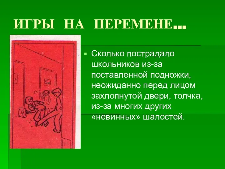 ИГРЫ НА ПЕРЕМЕНЕ… Сколько пострадало школьников из-за поставленной подножки, неожиданно перед