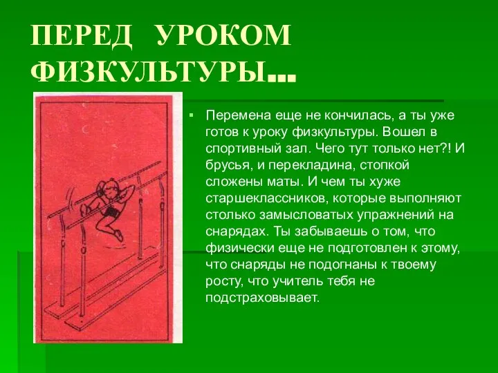 ПЕРЕД УРОКОМ ФИЗКУЛЬТУРЫ… Перемена еще не кончилась, а ты уже готов