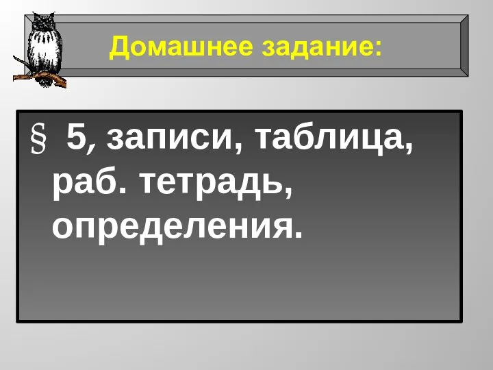 § 5, записи, таблица, раб. тетрадь, определения. Домашнее задание: