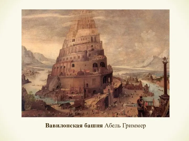 Вавилонская башня Абель Гриммер