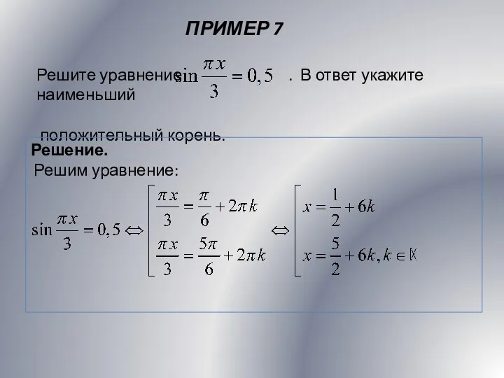 ПРИМЕР 7 Решение. Решим уравнение: