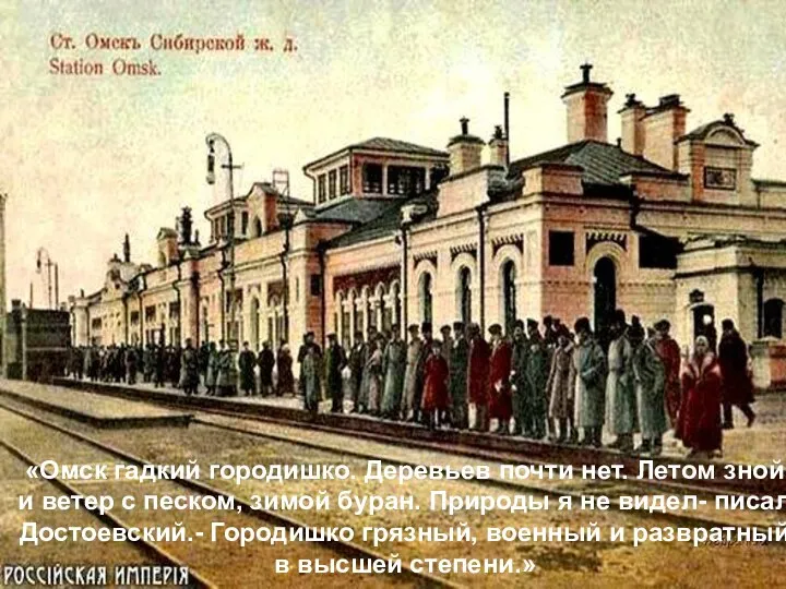 «Омск гадкий городишко. Деревьев почти нет. Летом зной и ветер с