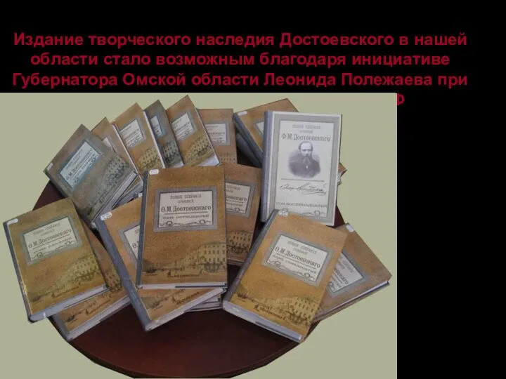 Издание творческого наследия Достоевского в нашей области стало возможным благодаря инициативе