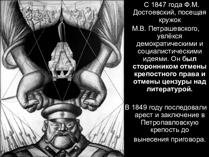 С 1847 года Ф.М.Достоевский, посещая кружок М.В. Петрашевского, увлёкся демократическими и