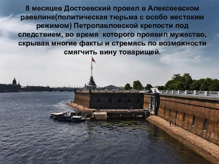 8 месяцев Достоевский провел в Алексеевском равелине(политическая тюрьма с особо жестоким