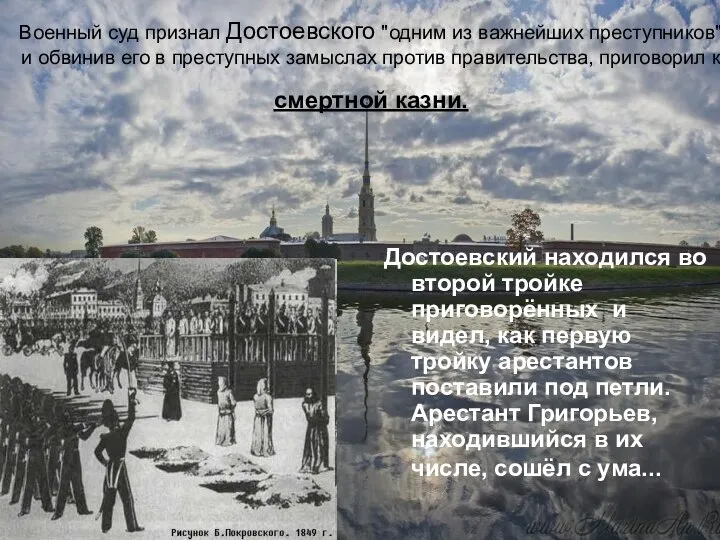 Военный суд признал Достоевского "одним из важнейших преступников" и обвинив его