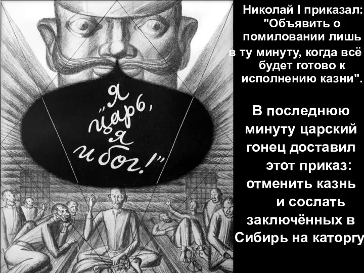 Николай I приказал: "Объявить о помиловании лишь в ту минуту, когда