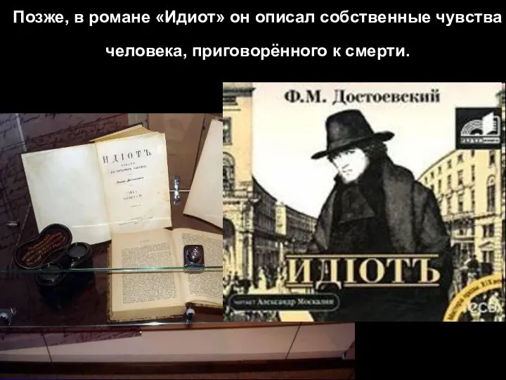 Позже, в романе «Идиот» он описал собственные чувства человека, приговорённого к смерти.