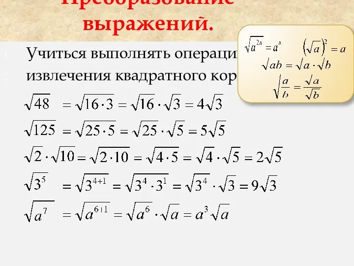 Учиться выполнять операцию извлечения квадратного корня. Преобразование выражений.